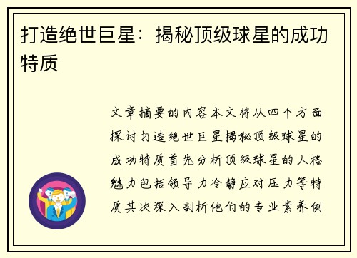 打造绝世巨星：揭秘顶级球星的成功特质