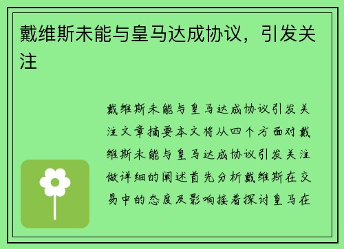 戴维斯未能与皇马达成协议，引发关注
