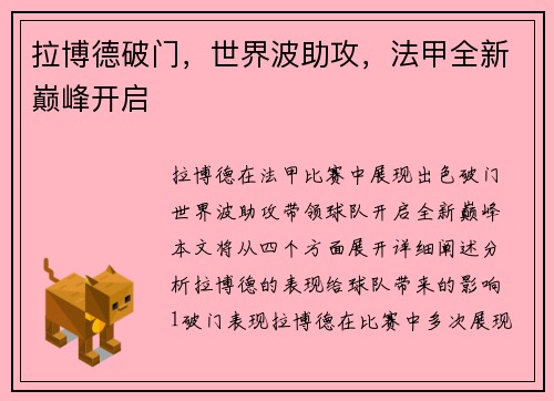 拉博德破门，世界波助攻，法甲全新巅峰开启