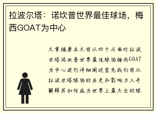 拉波尔塔：诺坎普世界最佳球场，梅西GOAT为中心