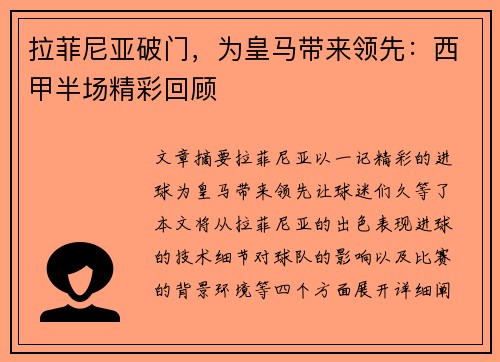拉菲尼亚破门，为皇马带来领先：西甲半场精彩回顾