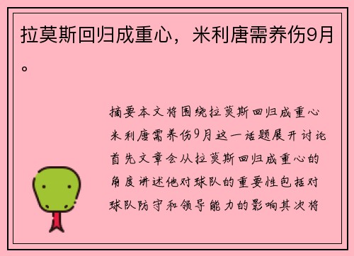 拉莫斯回归成重心，米利唐需养伤9月。