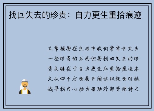 找回失去的珍贵：自力更生重拾痕迹