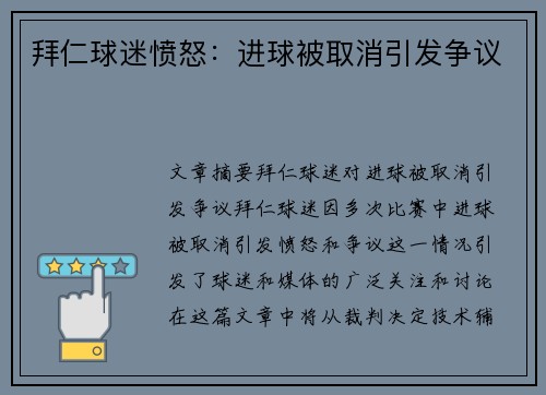 拜仁球迷愤怒：进球被取消引发争议