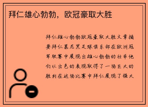 拜仁雄心勃勃，欧冠豪取大胜