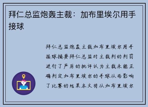 拜仁总监炮轰主裁：加布里埃尔用手接球 