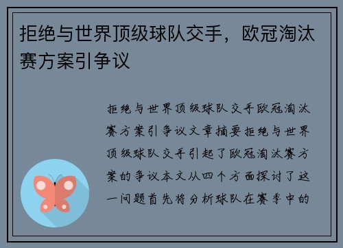 拒绝与世界顶级球队交手，欧冠淘汰赛方案引争议