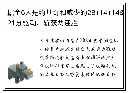 掘金6人是约基奇和威少的28+14+14&21分驱动，斩获两连胜