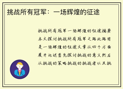 挑战所有冠军：一场辉煌的征途