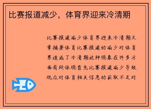 比赛报道减少，体育界迎来冷清期