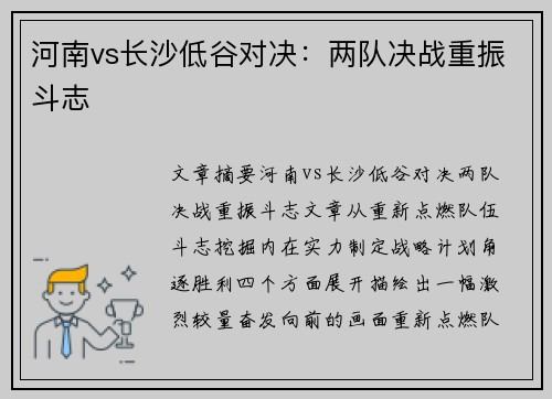河南vs长沙低谷对决：两队决战重振斗志