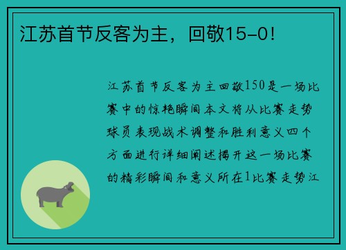 江苏首节反客为主，回敬15-0！