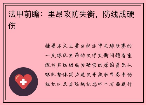 法甲前瞻：里昂攻防失衡，防线成硬伤