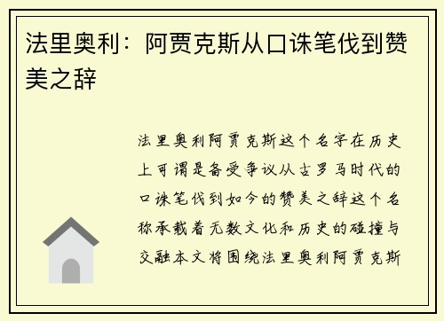 法里奥利：阿贾克斯从口诛笔伐到赞美之辞