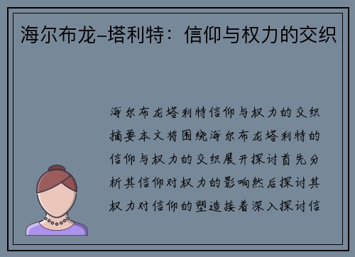 海尔布龙-塔利特：信仰与权力的交织