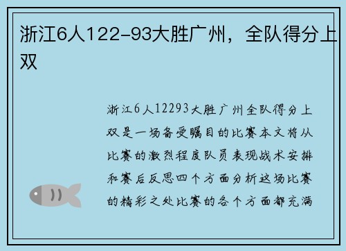 浙江6人122-93大胜广州，全队得分上双
