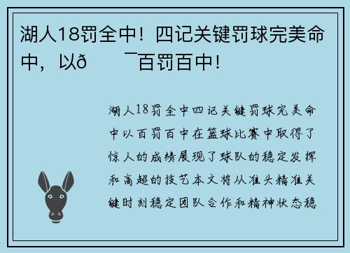 湖人18罚全中！四记关键罚球完美命中，以🎯百罚百中！
