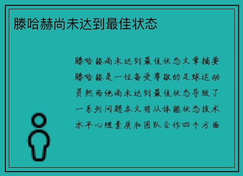 滕哈赫尚未达到最佳状态